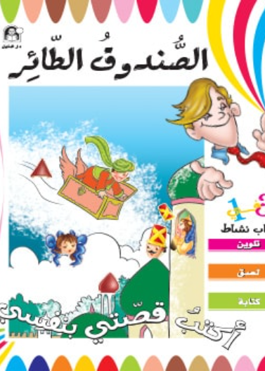 الصندوق الطائر