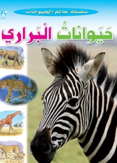 عالم الحيوانات 04 :حيوانات البراري