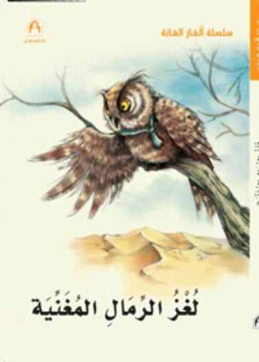 لغز الرمال المغنية