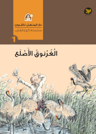 الغرنوق الأصلع