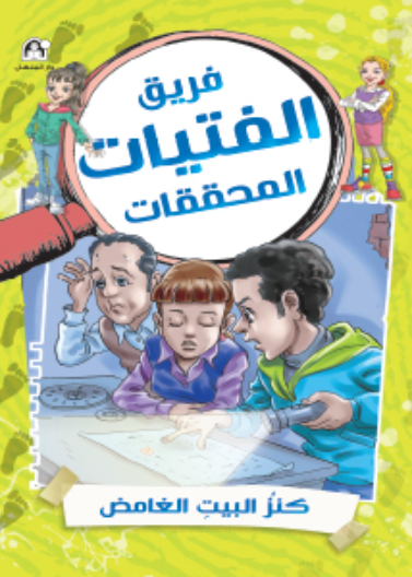 كنز البيت الغامض