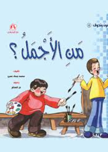 من الأجمل ؟