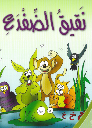 نقيق الضفدع