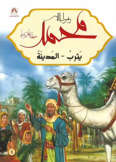 محمد رسول الله - يثرب - المدينة