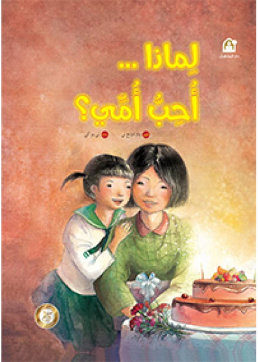 لماذا أحب أمي ؟ 