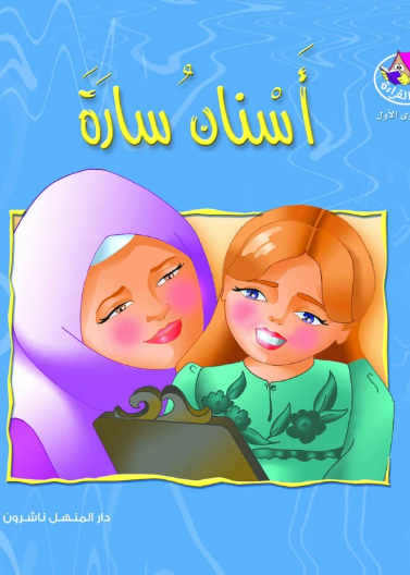 نادي القراءة:م1 :01:اسنان سارة