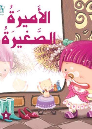  الأميرة الصغيرة