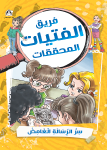 سر الرسالة الغامض