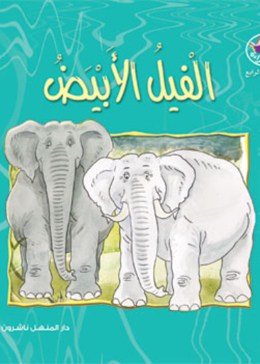 نادي القراءة:م4 :03:الفيل الابيض