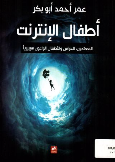 أطفال الإنترنت المعتدون، الحراس، والأطفال الواعون سيبيريا