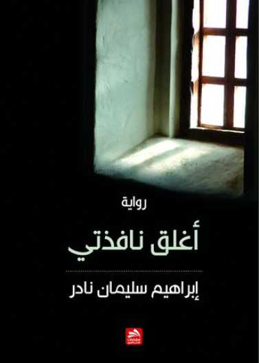 أغلق نافذتي