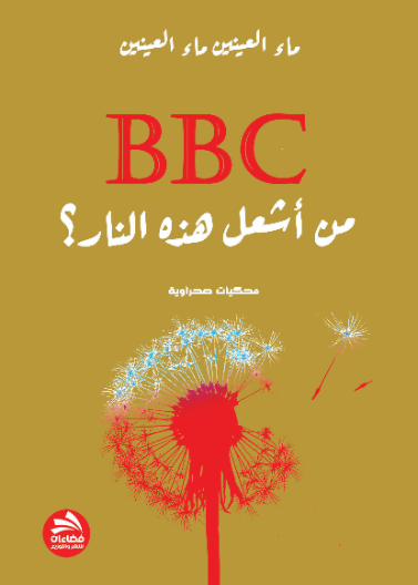 BBC من أشعل النار 
