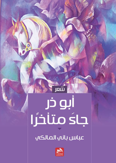 أبو ذر جاء متأخرا