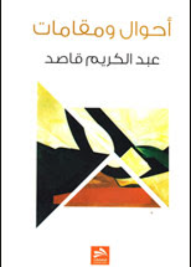 أحوال ومقامات