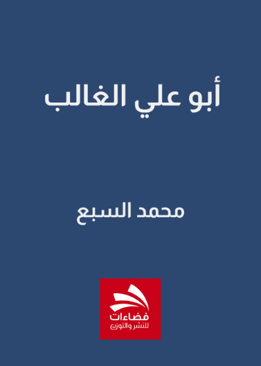 أبو علي الغالب