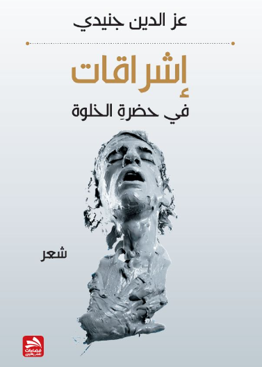 إشراقات في حضرة الخلوة