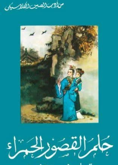 أحلام القصور الحمراء