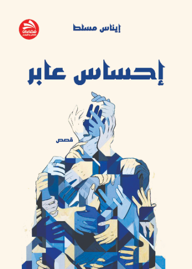 إحساس عابر