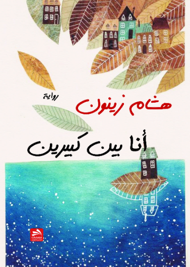 أنا بين كبيرين 