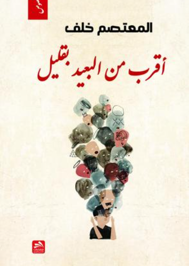 أقرب من البعيد بقليل