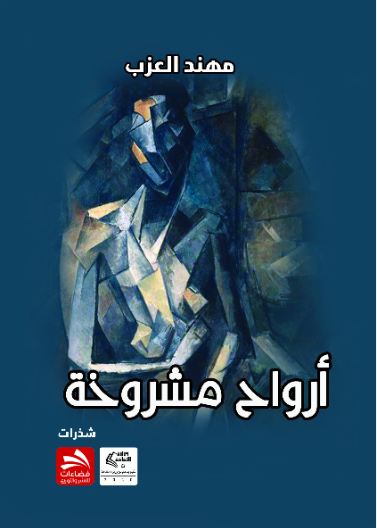 أرواح مشروخة