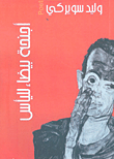 أجنحة بيضاء لليأس