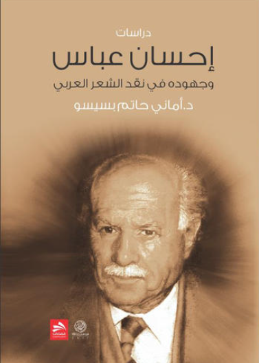 إحسان عباس وجهوده في نقد الشعر 