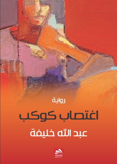 اغتصاب كوكب