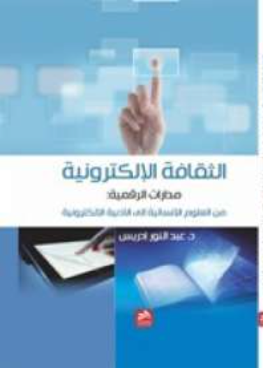 الثقافة الإلكترونية 