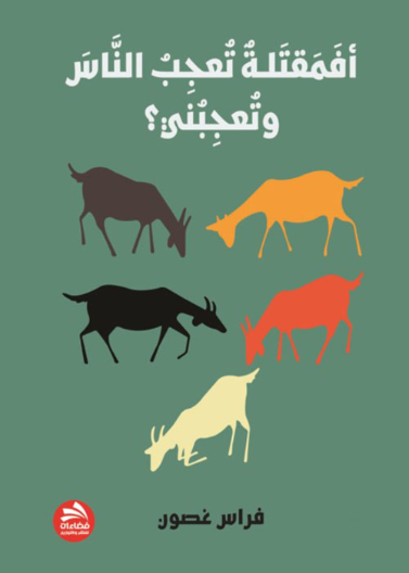 أفمقتلة تعجب الناس وتعجبني؟