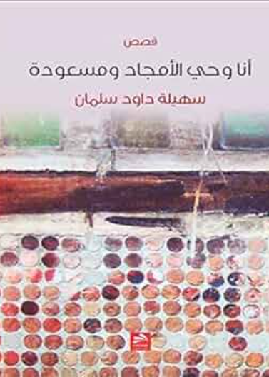 أنا وحي الأمجاد ومسعودة