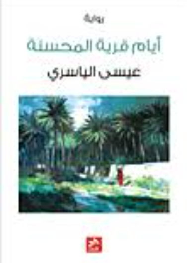 أيام قرية المحسنة