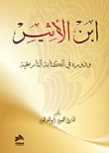 ابن الاثير ودوره في الكتابه التاريخية