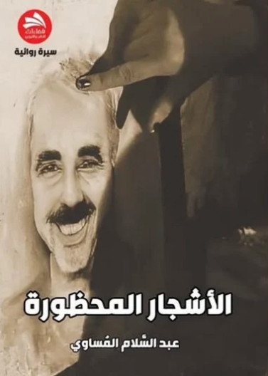 الأشجار المحظورة 