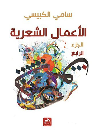 الأعمال الشعرية- الجزء الرابع