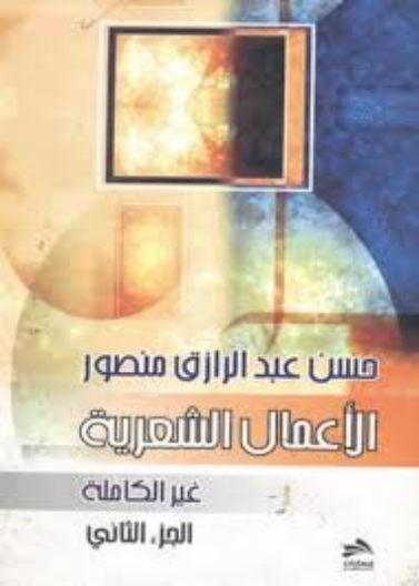 الأعمال الشعرية الغير كاملة الجزء الأول