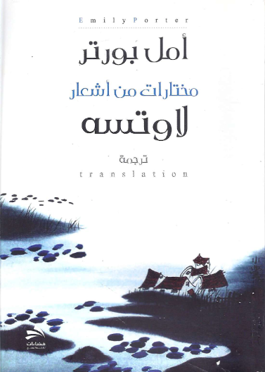 أشعار لاوتسه 