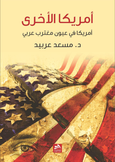 أميركا الأخرى/ أميركا في عيون مغترب عربي