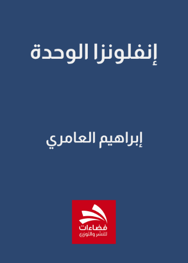 إنفلونزا الوحدة