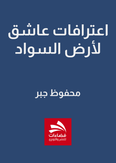 اعترافات عاشق لأرض السواد