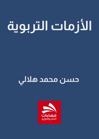 الأزمات التربوية