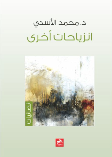 إنزياحات أخرى 