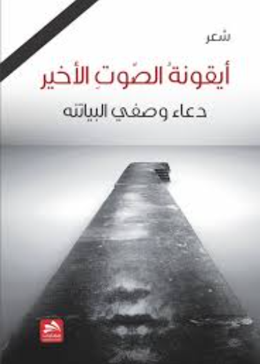 أيقونة الصوت الأخير