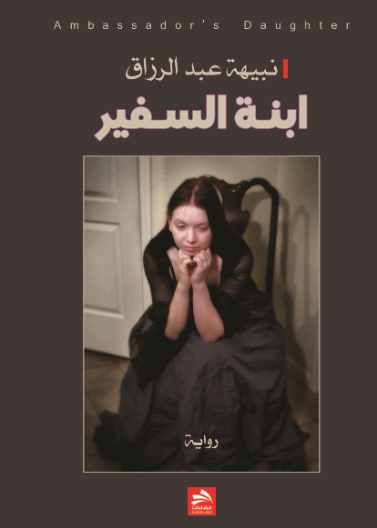 ابنة السفير