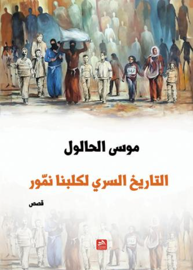 التاريخ السري لكلبنا نمور 