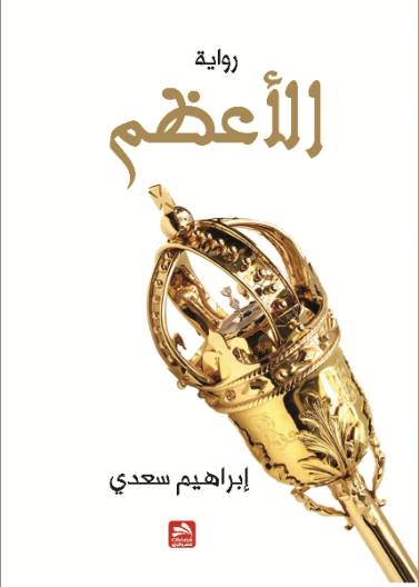 الأعظم