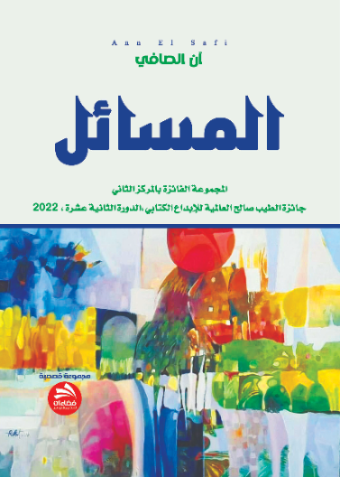 المسائل