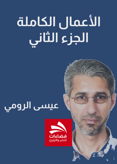 الأعمال الكاملة-الجزء الثاني