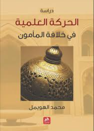 الحركة العلمية في خلافة المأمون