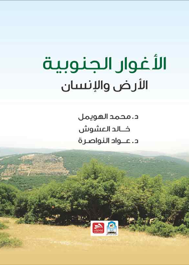 الأغوار الجنوبية/ الأرض والإنسان 